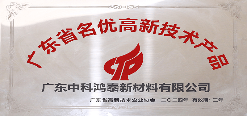 廣東省名優(yōu)高新技術(shù)產(chǎn)品